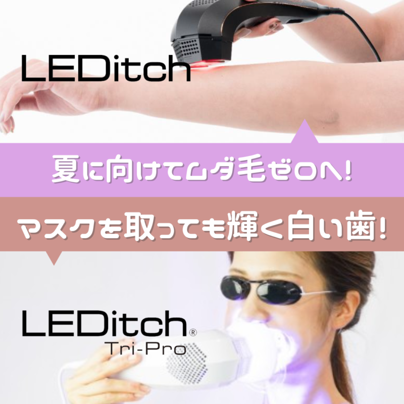 LEDitch レディッチ 家庭用 脱毛器 美顔器 痛かっ